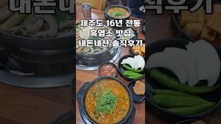 제주도 16년 전통 흑염소 맛집 내돈내산 솔직후기