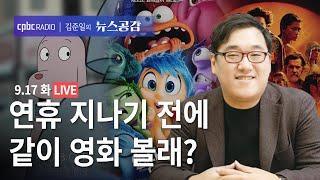 | 라이너 | 연휴 지나기 전에 같이 영화볼래? | 김태영 & 최규석 & 김현성 | 가려져 온 독립 역사 1923 간토대학살 | 9/17(화) [김준일의 뉴스공감]