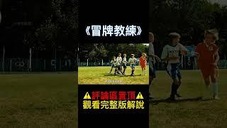 教練爲了輸球找了一群乞丐當隊員#shorts