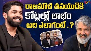 రాజమౌళి తనయుడికి కోట్లల్లో లాభం | telugu Gossips | Hello Internet | Studio Yuva