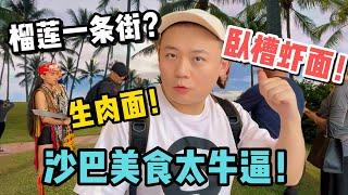 沙巴的榴莲一条街长什么样？榴莲好吃吗？本地人才知道的极品虾面！吉隆坡槟城都没吃过如此浓郁的味道！我愿意抛弃“石斑鱼”! | The best noodle in sabah Malaysia