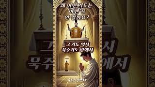 [가톨릭] “왜 어떤 기도는 ‘아멘’을 안 할까요?”