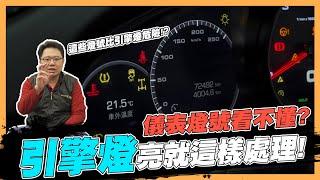 【絕對爆發】汽車故障如何依警示燈號去判別問題?!  | 警示燈號 | 故障碼 | 道路救援 | 緊急處理 |