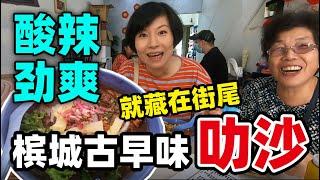 22被CNN评为全球50大美食的亚三叻沙，这样的重口味你能接受吗？@70slowpacedlifestyle