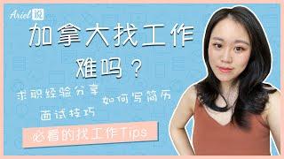 加拿大找工作难吗 (下) | 必看的找工作Tips | 找对方法并不难