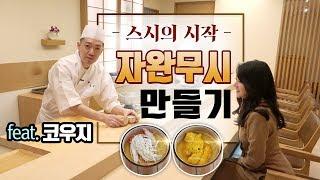 일식요리의 기본 일식 계란찜(달걀찜) 자완무시 만들기