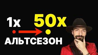 Как додержать альткоин до 50х? Криптовалюта и Биткоин