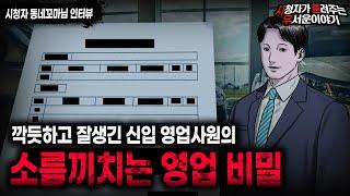 【무서운이야기 실화】 무언가를 찾고 있는 영업 사원의 소름끼치는 비밀ㅣ동네꼬마님 사연ㅣ돌비공포라디오ㅣ괴담ㅣ미스테리 인터뷰ㅣ시청자 사연ㅣ공포툰ㅣ오싹툰ㅣ공포썰