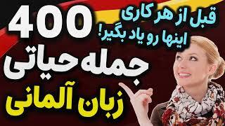 این 400 جملات حیاتی آلمانی با تلفظ و ترجمه فارسی که لازم داری