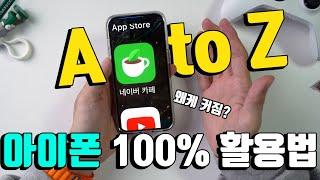 아이폰이 처음이라면? iOS 초보를 위한 활용법 및 초기설정