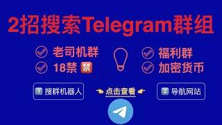 Telegram群组搜索怎么用（2024）？2个方法教你如何搜索Telegram群组以及Telegram频道 ｜电报群 | TG群