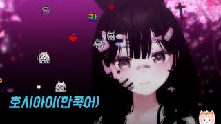 [한결] 시원시원 하게 부르는 호시아이(ホシアイ) 한국어 cover