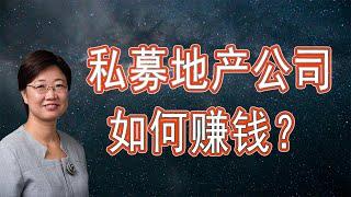 私募地产公司到底是如何赚钱的？| 美国房地产分析2020.11|字幕√