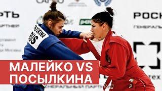 МАЛЕЙКО (ROU) vs ПОСЫЛКИНА (RUS). КУБОК МИРА ПО САМБО 2020. МЕМОРИАЛ ХАРЛАМПИЕВА