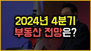 2024년 4분기 - 부동산 전망은?