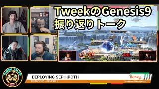 【スマブラSP】世界最大級大会 Genesis9を振り返るTweekTalks【翻訳】