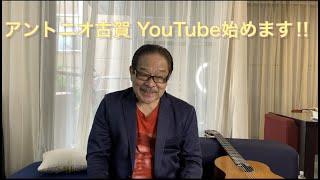 アントニオ古賀、YouTube始めました‼︎