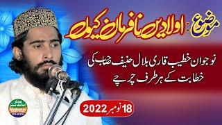 Qari bilal hanif gheyalvi topic - Aulad nafarman kyu? Jumma 18-11-2-22 by Mudassar islamic center