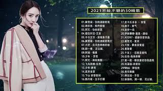 抖音歌曲2021最火【2021年五月冷門新歌】2021抖音新歌（持續更新）2021年五月份抖音总合集曲最火最热门洗脑抖音歌曲 循环播放【抖音合集】抖音熱門歌曲/陸續增加中你值得拥有​/聽不膩的華語情歌