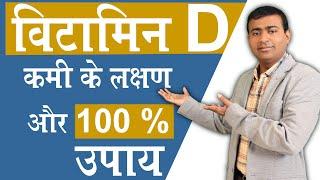 विटामिन D कमी के लक्षण और 100 % उपाय I Vitamin D Deficiency I Vit d hindi