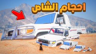 احجام الشاص مدفونه ..!!  شوف وش صار GTA V