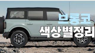 브롱코색상별 정리를 해보았습니다!!!!!!!!!!!#브롱코#ford#포드#bronco