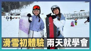 第一次滑雪也能輕鬆上手！東京野澤DBC旅行團5天4夜保姆級全攻略！