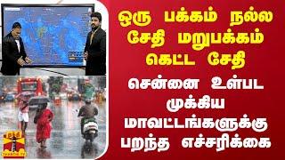 ஒரு பக்கம் நல்ல சேதி மறுபக்கம் கெட்ட சேதி.. சென்னை உள்பட முக்கிய மாவட்டங்களுக்கு பறந்த எச்சரிக்கை