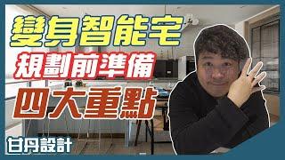 智能家居規劃前的四大重點｜變身智能宅│【室內設計Talk】甘丹設計