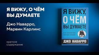 Я вижу, о чем вы думаете. Психология общения. Джо Наварро, Марвин Карлинс. Аудиокнига.