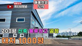 대지 1000평 내부건평 200평 대형 신축 물류창고 공장임대