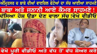 amritsar ch viral video wala baba aya media sahmne