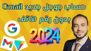 انشاء حساب جيميل بدون رقم هاتف gmailطريقة انشاء حساب جوجل جديد أو ثاني google 2024 