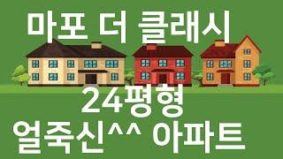 마포 더 클래시 25평 한번 살아볼까?