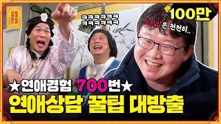 (관종 아님) 만난 여자만 700명?! 얼굴엔 연애가 1도 없지만.. 묘하게 설득되는(?) 연애대장의 입담 [무엇이든 물어보살]
