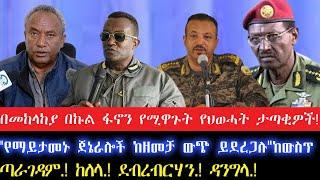 በመከላከያ በኩል ፋኖን የሚዋጉት የህወሓት ታጣቂዎች!"የማይታመኑ ጀኔራሎች ከዘመቻ ውጭ ይደረጋሉ"ከውስጥ20 October 2024