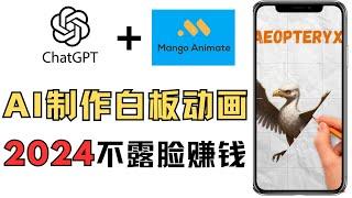 白板動畫手把手教學，新手如何通过mangoanimate不露脸不录音做手绘影片，用免费AI做手绘动画的方法，手绘入门，白板软件推荐 ，如何做youtube视频 AI做创意视频 网上赚钱