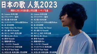 【2023年 最新】人気曲メドレー2023日本の歌 人気 2023 - 2023年 ヒット曲 ランキング音楽 ランキング 最新 2023