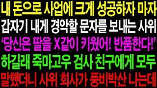 실화사연  내 돈으로 사업에 크게 성공한 사위가 내게 경악할 문자를 보내는데    라디오사연  썰사연 사이다사연 감동사연