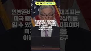 미국 연방준비제도 대차대조표 (What is the Fed balance sheet at now?) #재무제표 #shorts #미연준