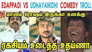 EDAPPADI VS UDHAYANIDHI COMEDY TROLL - EDAPPADI PALANISAMY - UDHAYANIDHI - DMK - TP MEMES