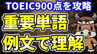 【TOEIC900点対策】この8個の英単語すぐにわかりますか⑥