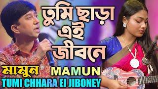 Mamun. Tumi Chhara Ei Jiboney (Music Video) তুমি ছাড়া এই জীবনে - মামুন