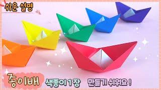 쉬운 종이배 종이접기/ Easy origami Paper boat