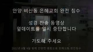 안양천 범람으로 인한 안양 비산동 은혜교회 완전 침수/ 기도해 주세요(후원: 농협 207080-56-154863 김용현)