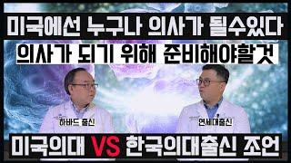 누구나 의사가 될수있다. 한국의사 vs 미국의사