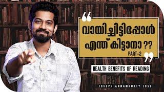 വായിച്ചിട്ടിപ്പോൾ എന്ത് കിട്ടാനാ ? Part 2 | Health benefits of reading | Joseph AnnamKutty Jose