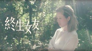 麥家瑜 Keeva Mak - 《終生女友》MV