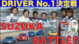 スゴ腕レーサーが集結!! ドライバー日本一決定戦 鈴鹿バトル【Best MOTORing】2000