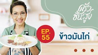 ครัวชั้นสูง EP 55 ข้าวมันไก่  Chicken Rice (Khao Man Gai)